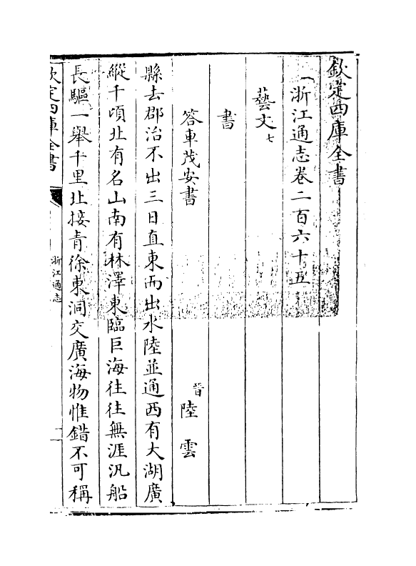 6326-浙江通志卷二百六十五 (清)沈翼机.pdf_第3页