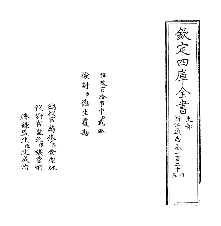 6328-浙江通志卷一百二十四~卷一百二十五 (清)沈翼机.pdf_第2页