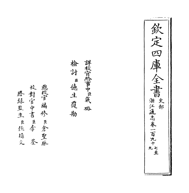 6329-浙江通志卷一百九十七~卷一百九十八 (清)沈翼机.pdf_第2页