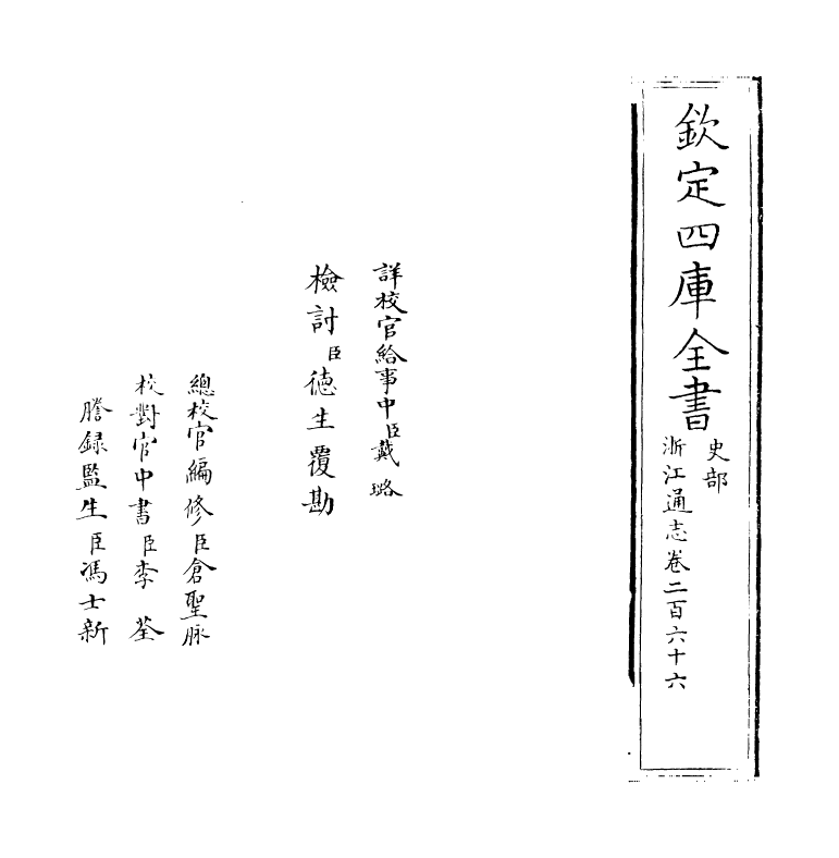 6330-浙江通志卷二百六十六 (清)沈翼机.pdf_第2页