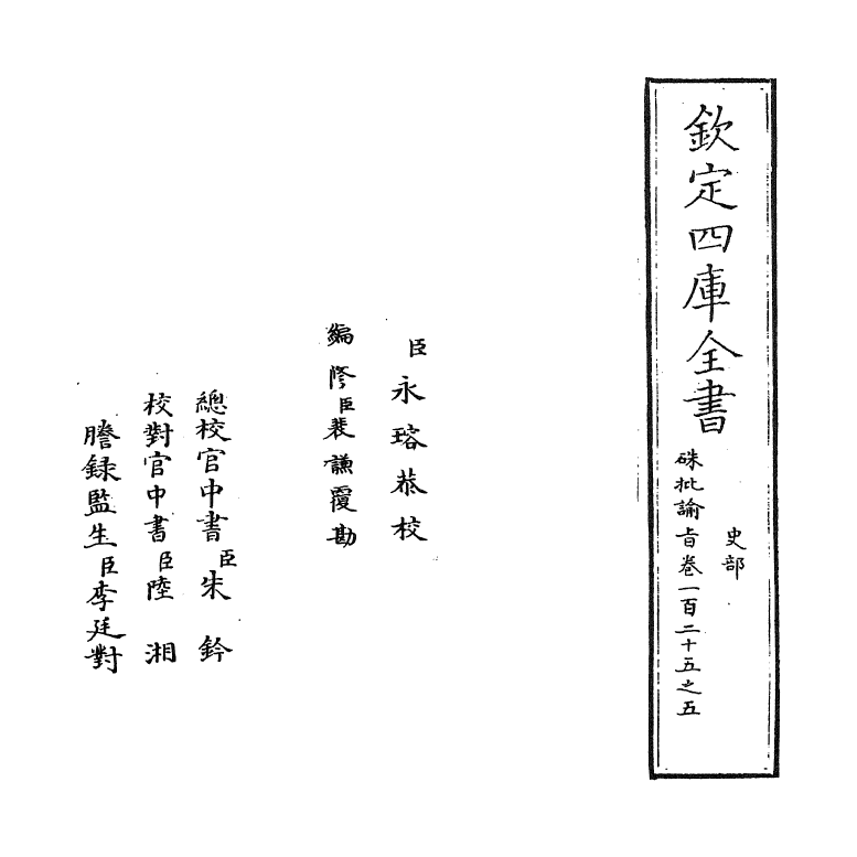 6332-浙江通志卷一百二十五之五 (清)沈翼机.pdf_第2页