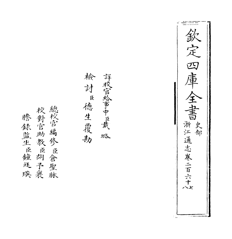 6334-浙江通志卷二百六十七 (清)沈翼机.pdf_第2页