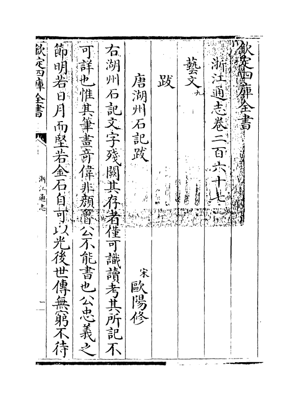 6334-浙江通志卷二百六十七 (清)沈翼机.pdf_第3页