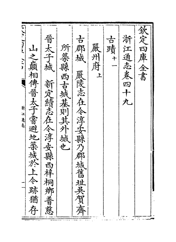 6335-浙江通志卷四十九~卷五十 (清)沈翼机.pdf_第2页