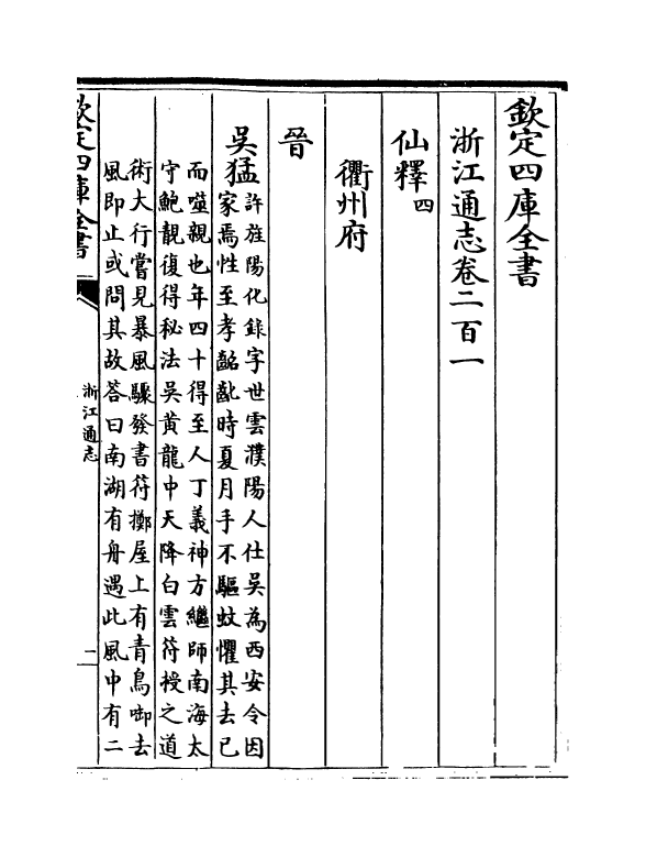 6337-浙江通志卷二百一~卷二百二 (清)沈翼机.pdf_第2页