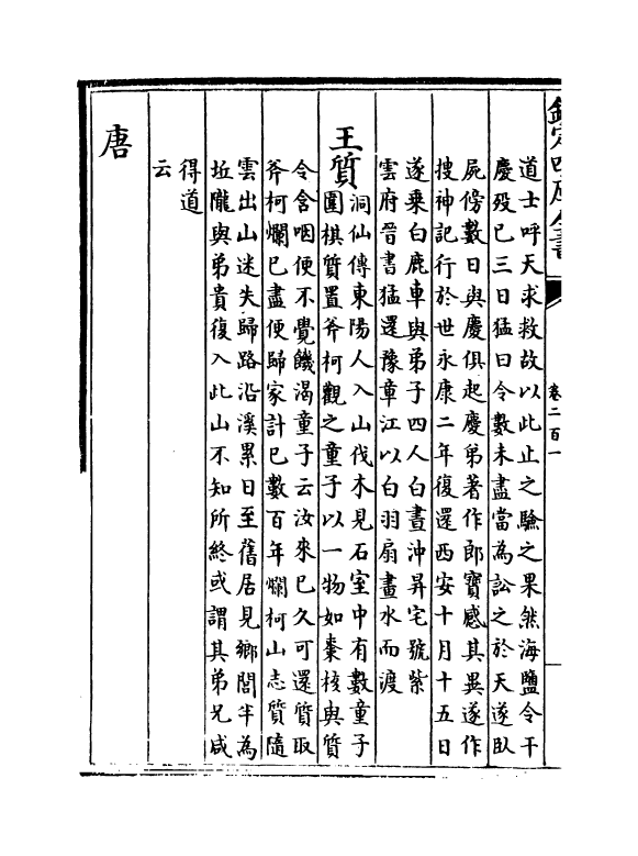 6337-浙江通志卷二百一~卷二百二 (清)沈翼机.pdf_第3页