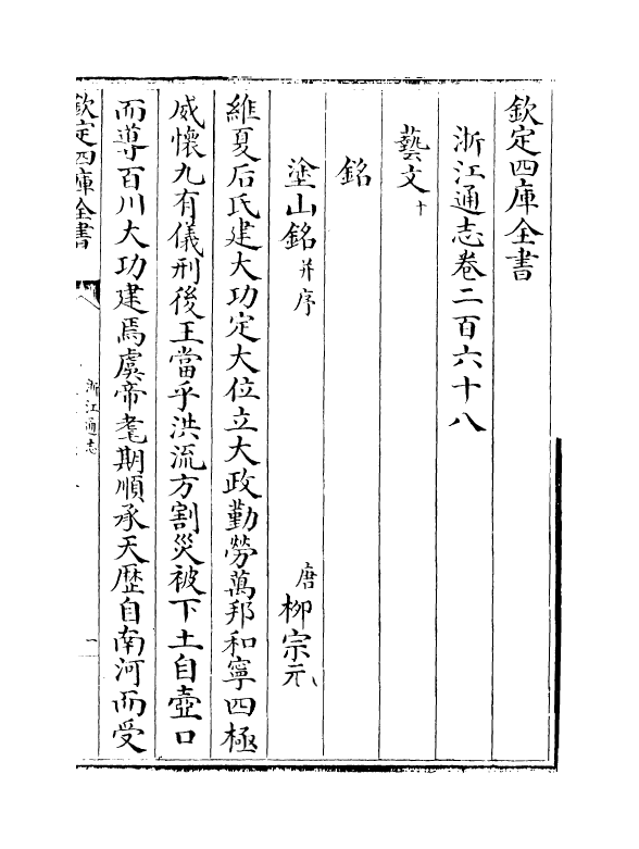 6338-浙江通志卷二百六十八 (清)沈翼机.pdf_第2页