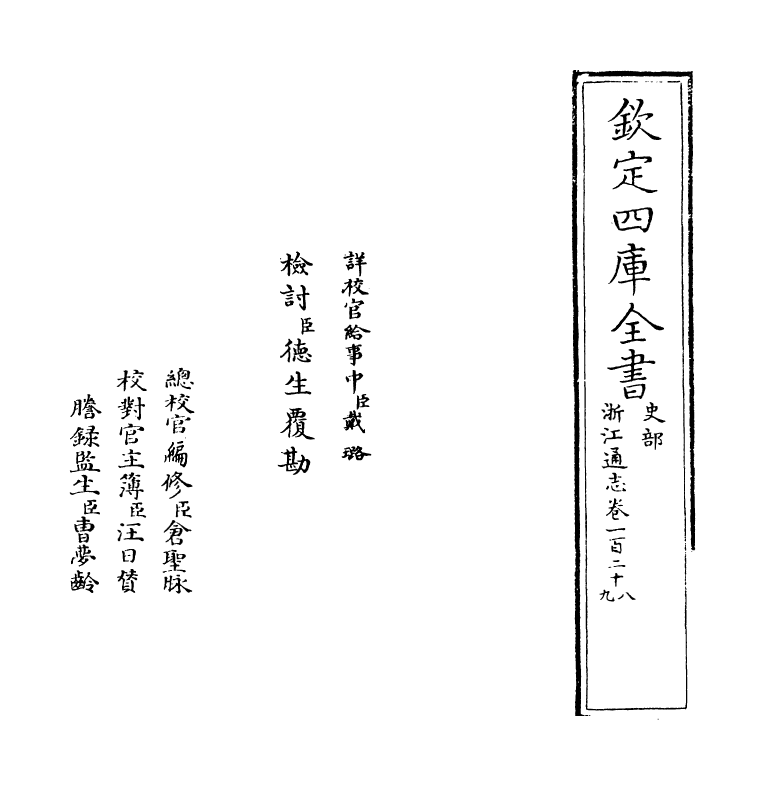 6340-浙江通志卷一百二十八~卷一百二十九 (清)沈翼机.pdf_第2页