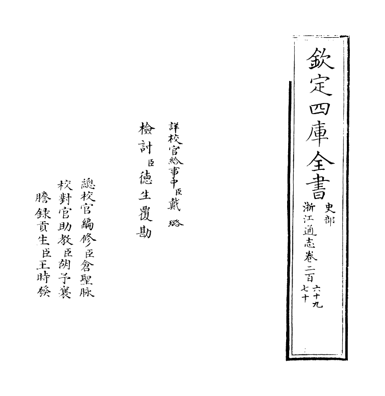 6342-浙江通志卷二百六十九 (清)沈翼机.pdf_第2页