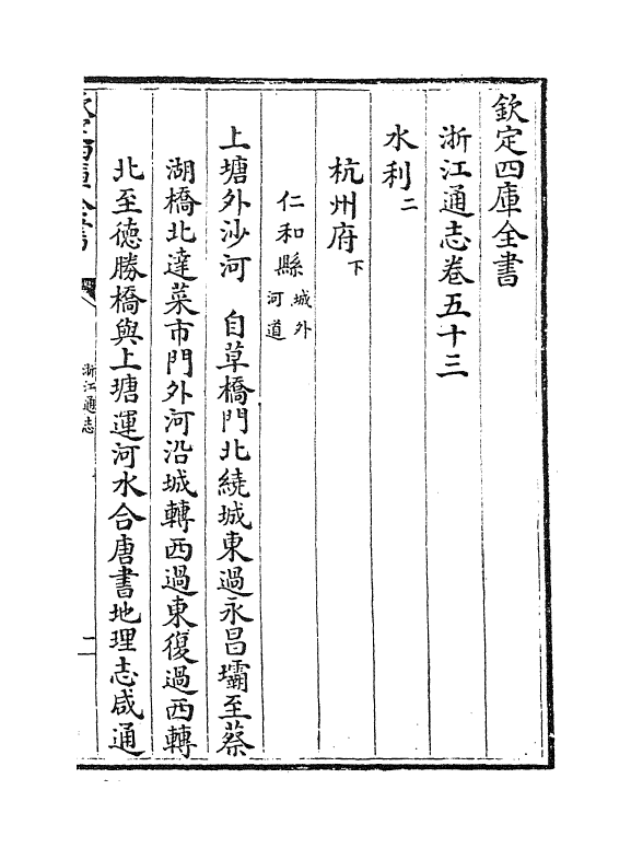 6343-浙江通志卷五十三~卷五十四 (清)沈翼机.pdf_第2页