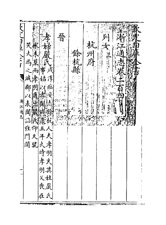 6345-浙江通志卷二百四~卷二百五 (清)沈翼机.pdf_第3页