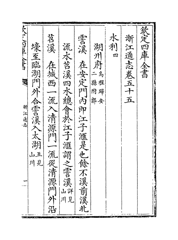 6347-浙江通志卷五十五~卷五十七 (清)沈翼机.pdf_第2页