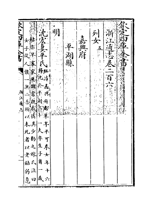 6349-浙江通志卷二百六~卷二百七 (清)沈翼机.pdf_第3页