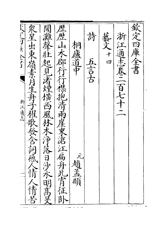 6350-浙江通志卷二百七十二 (清)沈翼机.pdf_第2页