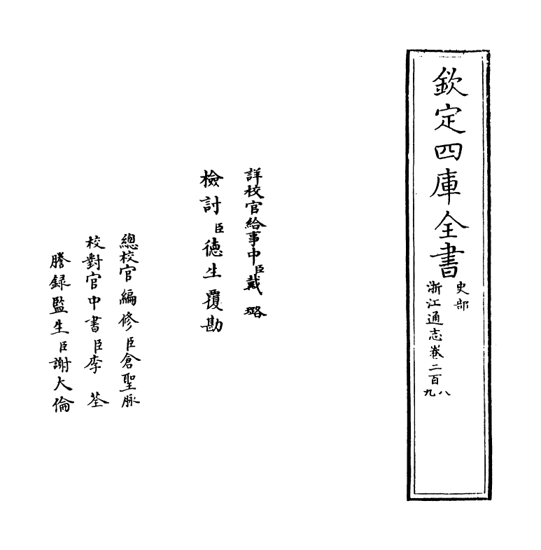 6353-浙江通志卷二百八~卷二百九 (清)沈翼机.pdf_第2页