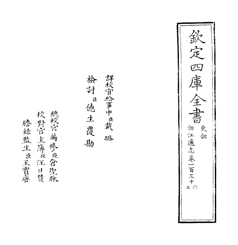 6356-浙江通志卷一百三十六~卷一百三十七 (清)沈翼机.pdf_第2页