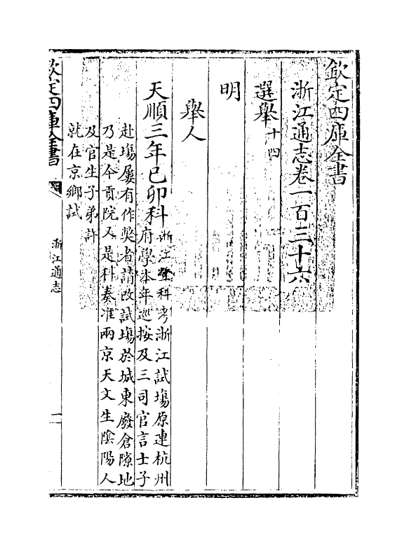 6356-浙江通志卷一百三十六~卷一百三十七 (清)沈翼机.pdf_第3页