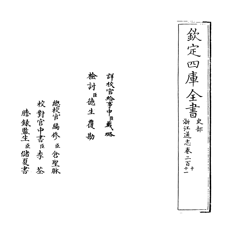 6357-浙江通志卷二百十~卷二百十一 (清)沈翼机.pdf_第2页