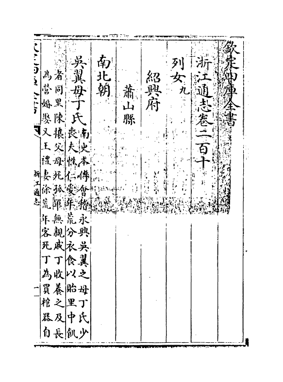 6357-浙江通志卷二百十~卷二百十一 (清)沈翼机.pdf_第3页