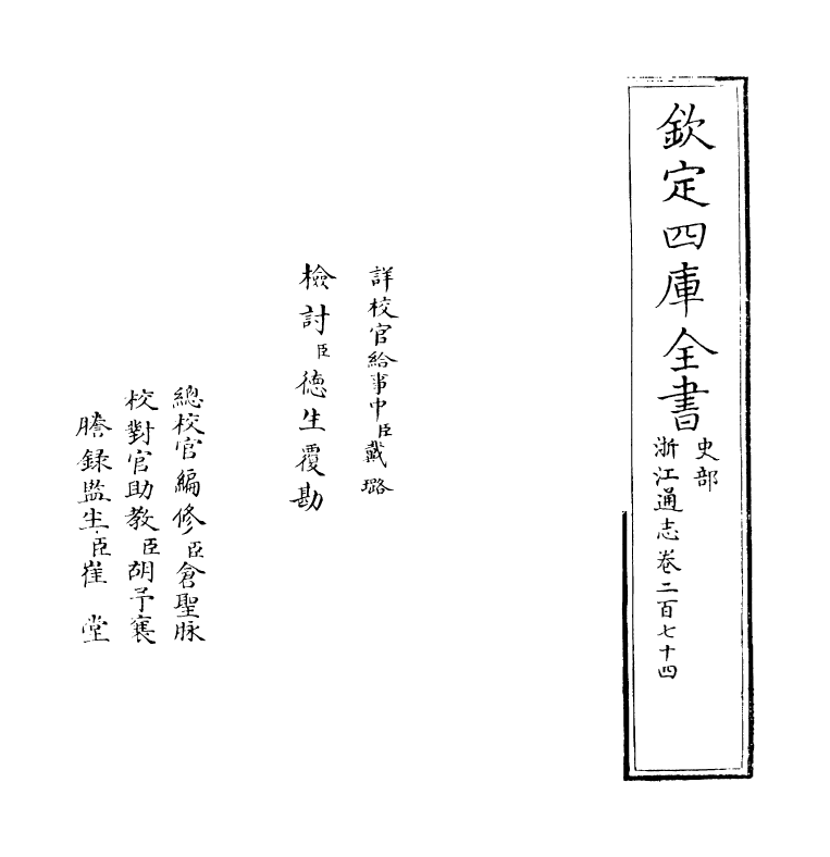 6358-浙江通志卷二百七十四 (清)沈翼机.pdf_第2页