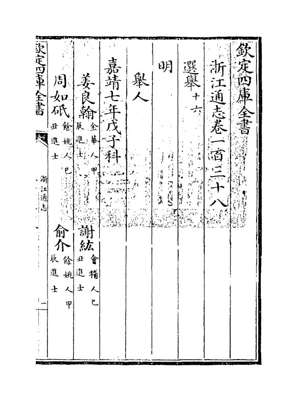 6360-浙江通志卷一百三十八~卷一百三十九 (清)沈翼机.pdf_第3页