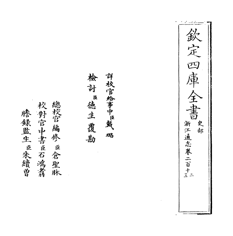 6361-浙江通志卷二百十二~卷二百十三 (清)沈翼机.pdf_第2页