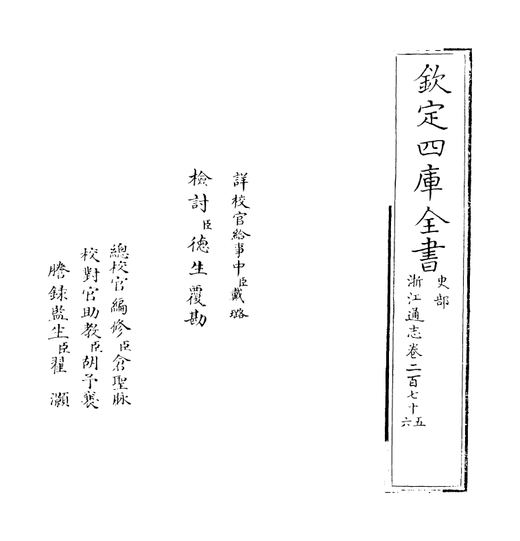 6362-浙江通志卷二百七十五~卷二百七十六 (清)沈翼机.pdf_第2页