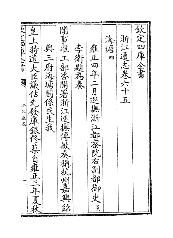 6363-浙江通志卷六十五~卷六十六 (清)沈翼机.pdf_第2页