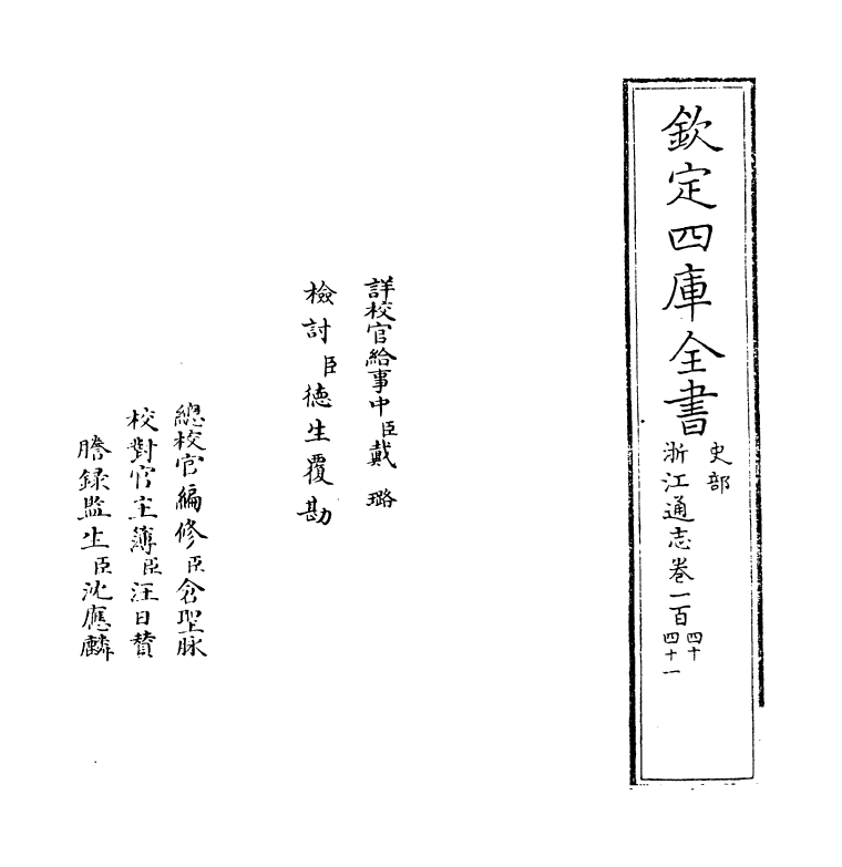 6364-浙江通志卷一百四十~卷一百四十一 (清)沈翼机.pdf_第2页