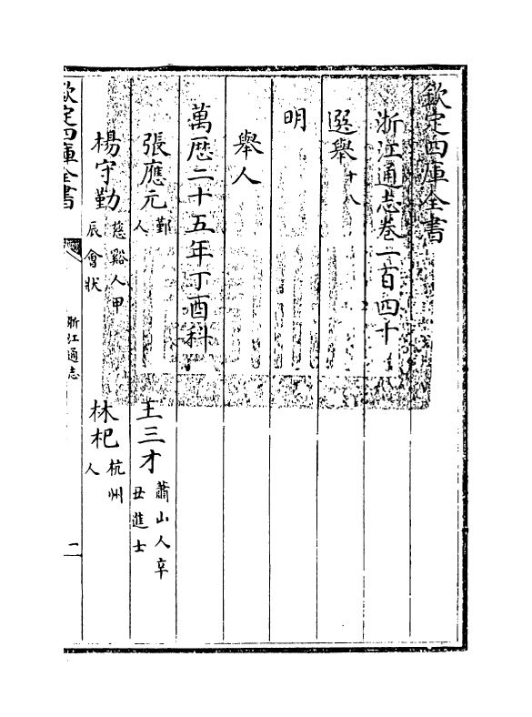 6364-浙江通志卷一百四十~卷一百四十一 (清)沈翼机.pdf_第3页