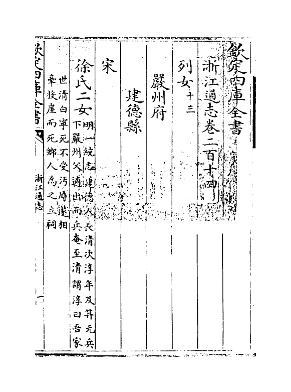 6365-浙江通志卷二百十四~卷二百十六 (清)沈翼机.pdf_第3页