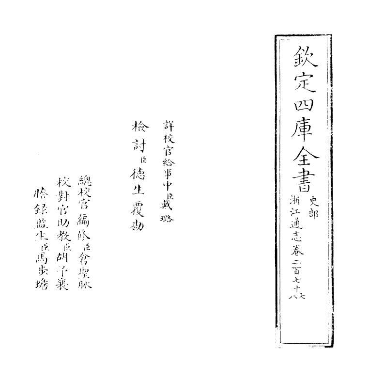 6366-浙江通志卷二百七十七 (清)沈翼机.pdf_第2页