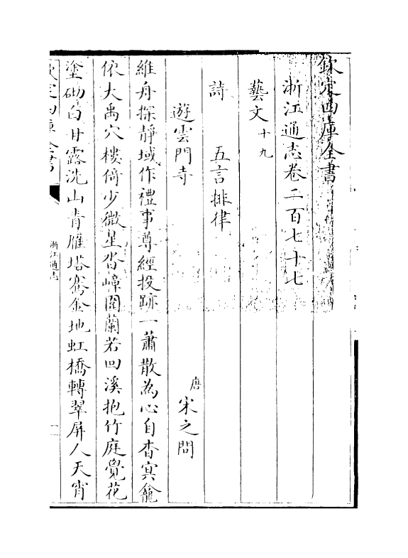 6366-浙江通志卷二百七十七 (清)沈翼机.pdf_第3页