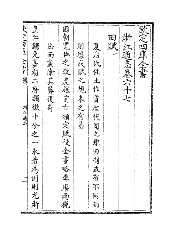 6367-浙江通志卷六十七~卷六十八 (清)沈翼机.pdf_第2页