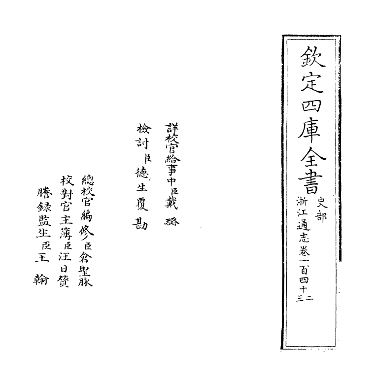 6368-浙江通志卷一百四十二~卷一百四十三 (清)沈翼机.pdf_第2页