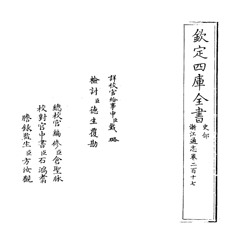 6369-浙江通志卷二百十七 (清)沈翼机.pdf_第2页