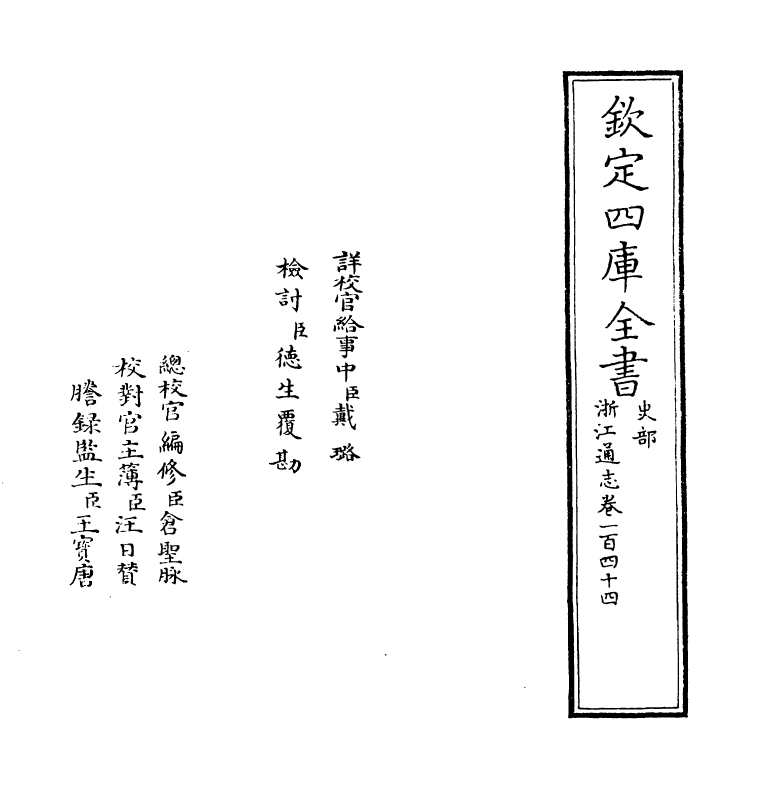 6372-浙江通志卷一百四十四 (清)沈翼机.pdf_第2页