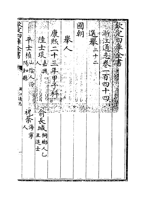 6372-浙江通志卷一百四十四 (清)沈翼机.pdf_第3页