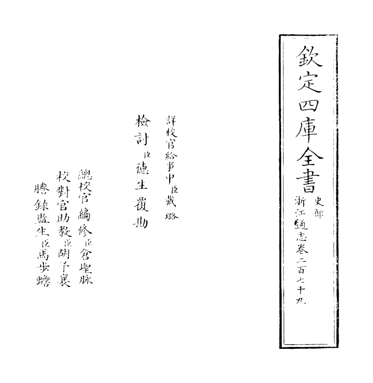 6374-浙江通志卷二百七十九 (清)沈翼机.pdf_第2页