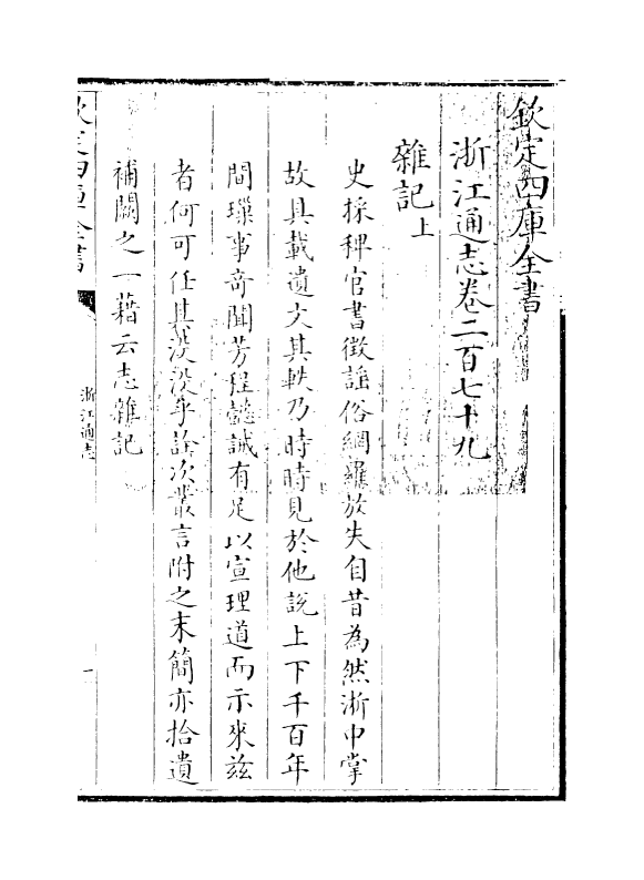 6374-浙江通志卷二百七十九 (清)沈翼机.pdf_第3页