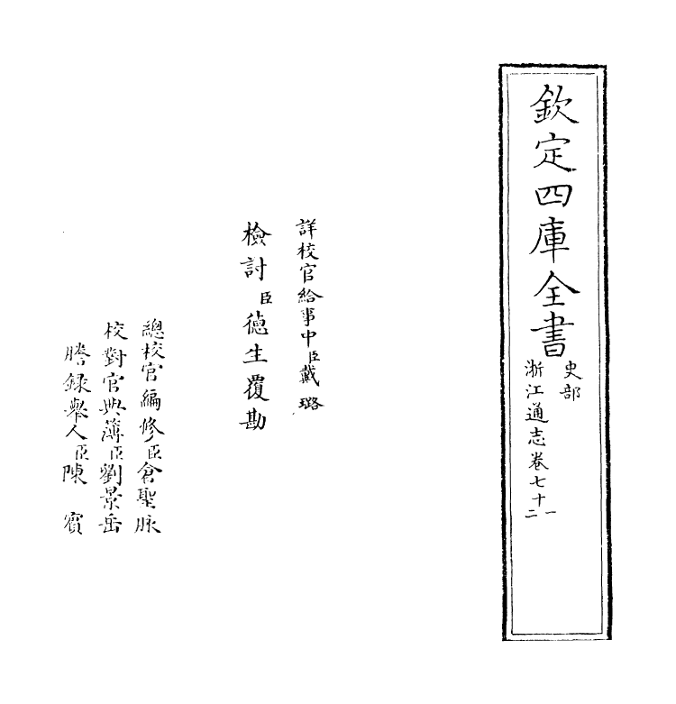 6375-浙江通志卷七十一~卷七十二 (清)沈翼机.pdf_第2页