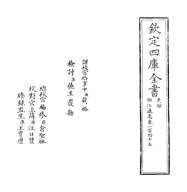 6376-浙江通志卷一百四十五 (清)沈翼机.pdf_第2页