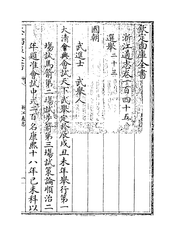 6376-浙江通志卷一百四十五 (清)沈翼机.pdf_第3页