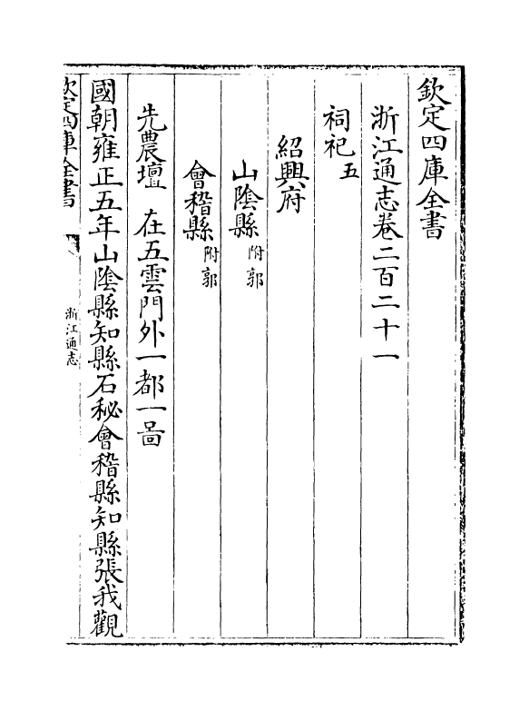 6377-浙江通志卷二百二十一~卷二百二十二 (清)沈翼机.pdf_第2页