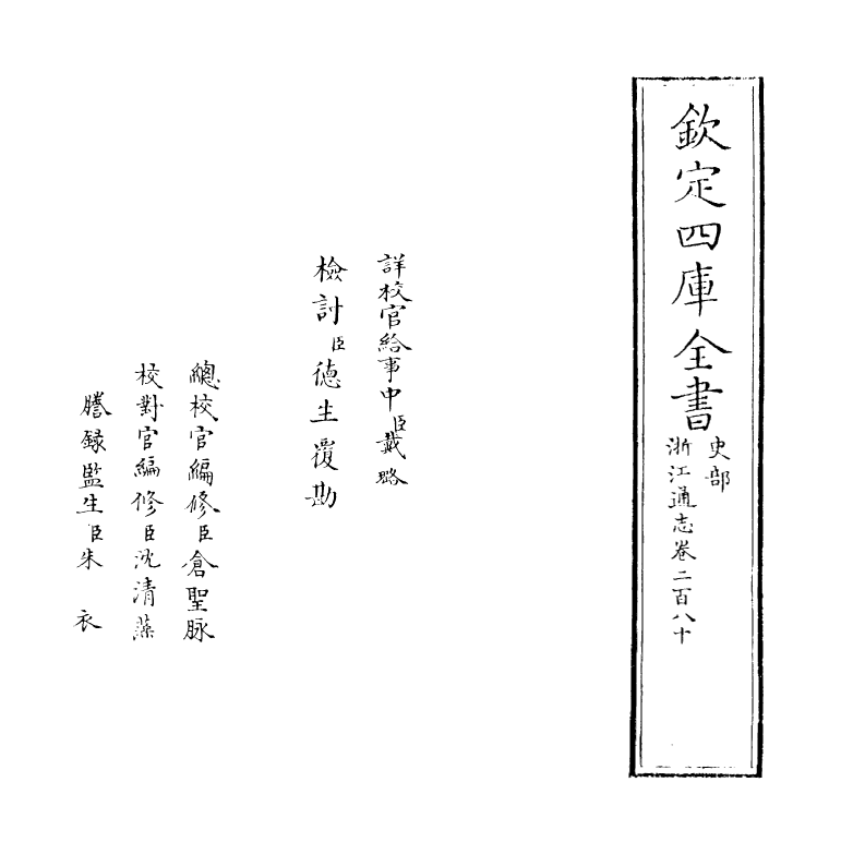 6378-浙江通志卷二百八十 (清)沈翼机.pdf_第2页