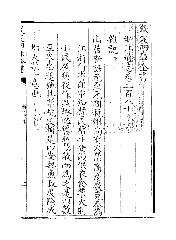 6378-浙江通志卷二百八十 (清)沈翼机.pdf_第3页