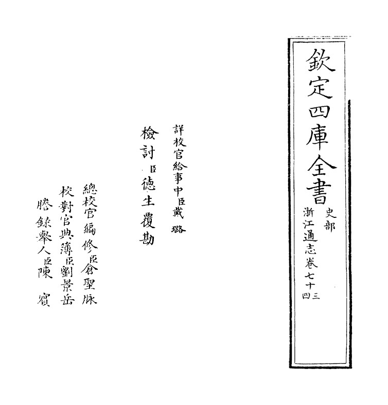 6379-浙江通志卷七十三~卷七十四 (清)沈翼机.pdf_第2页