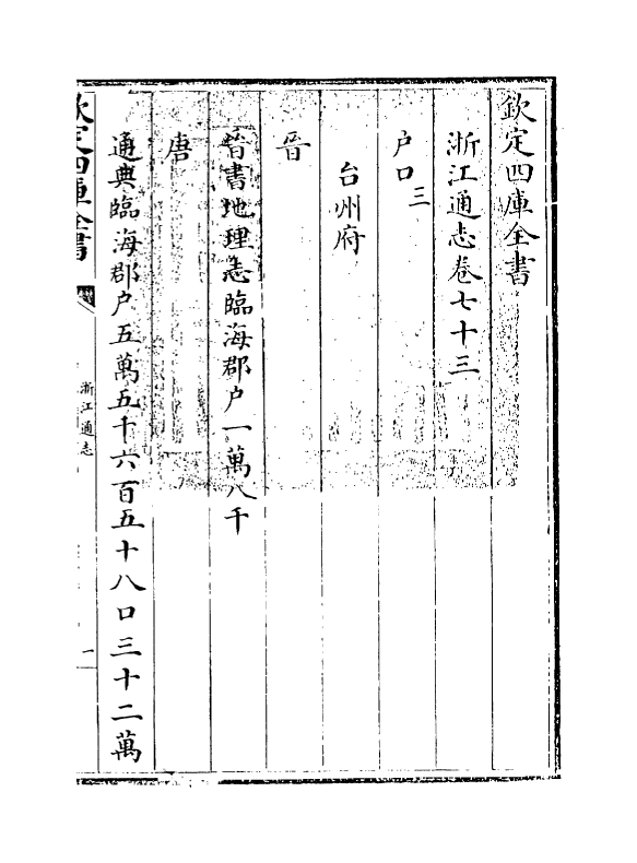 6379-浙江通志卷七十三~卷七十四 (清)沈翼机.pdf_第3页