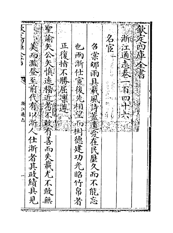 6380-浙江通志卷一百四十六~卷一百四十七 (清)沈翼机.pdf_第3页