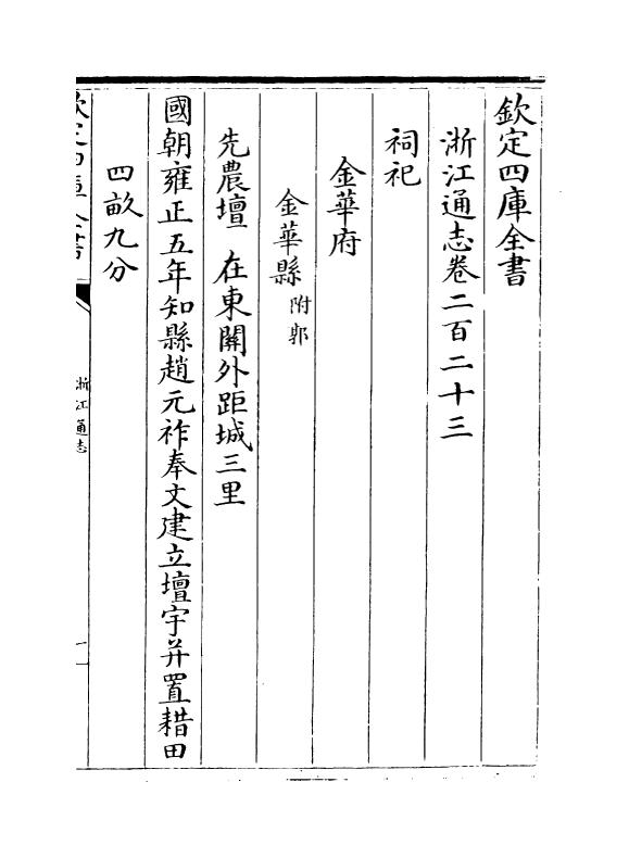 6381-浙江通志卷二百二十三~卷二百二十四 (清)沈翼机.pdf_第2页